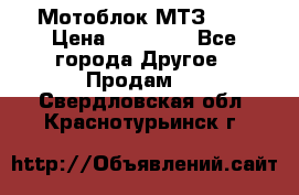 Мотоблок МТЗ-0,5 › Цена ­ 50 000 - Все города Другое » Продам   . Свердловская обл.,Краснотурьинск г.